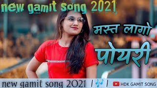 मस्त लागो पोयरी | new gamit song 2021 | mast Lago poyri song | gamit song