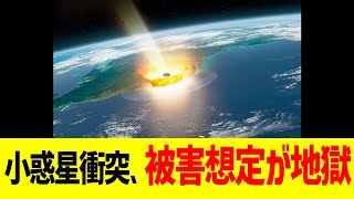 小惑星衝突、被害想定が地獄すぎる…