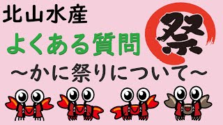 ーかに祭りについてー北山水産よくある質問