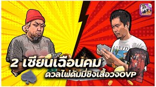 เซียนห่างปะทะเซียนเหยิน - ดวลไพ่ดัมมี่ ชิงเสื้อวงOVP