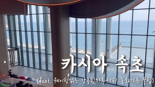 [VLOG] 카시아호텔 속초, 속초유일 5성급호텔, 오션뷰헬스장, 웨이팅없는 강릉툇마루커피, 동화가든 짬뽕순두부, 대포항 누룽지오징어순대, 설악산뷰 카페, 홍천 양지말화로구이