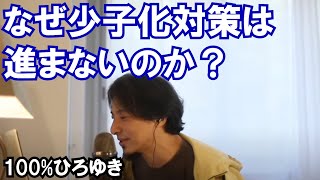 【ひろゆき】なぜ少子化対策は進まないのか？【切り抜き】