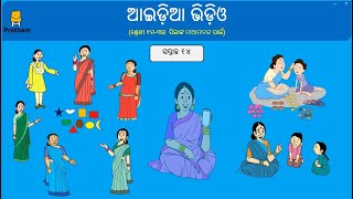 Idea video for mother's groups - Week 14 (Odia) I ମାଆ ମାନଙ୍କ ଦଳ ନିମନ୍ତେ ଆଇଡିଆ ଭିଡିଓ - ସପ୍ତାହ 14