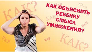 Как объяснить ребенку умножение? Умножение 2 класс.