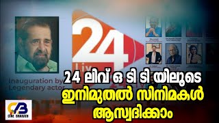 24 ലിവ് ഒ ടി ടി യിലൂടെ ഇനിമുതല്‍ സിനിമകള്‍ ആസ്വദിക്കാം | 24 live OTT | World Cinema| Cine Bharath