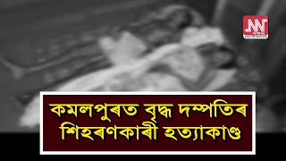 কমলপুৰত বৃদ্ধ পিতৃ-মাতৃক মৰিয়াই মৰিয়াই হত্যা