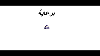 اعلان شركة ديمه