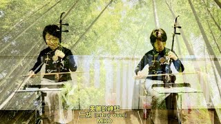 『美麗的神話』〜『The Myth/神話』より／二胡（erhu）cover by MIKO