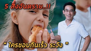 5 สิ่งอันตราย “ใครชอบกินเร็วๆ” ระวัง‼️