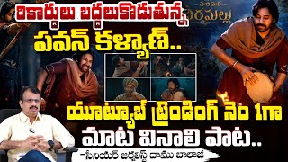 రికార్డులు బద్దలుకొడుతున్న పవన్ కళ్యాణ్.. || Pawan Kalyan New Records || Red Tv