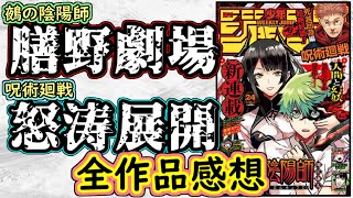 【wj24】鵺の陰陽師は膳野の魅力が凄い！呪術廻戦は怒涛の展開すぎる！少年ジャンプ全作品感想＆掲載順紹介【ワンピース】【暗号学園のいろは】【ヒロアカ】