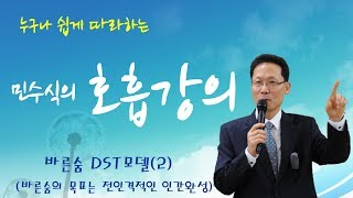 [민수식의 호흡강의] 17강 바른숨 DST모델 2(바른숨의 목표는 전인격적인 인간완성)