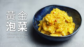 黃金泡菜｜開胃台灣小菜 Taiwanese Golden Kimchi