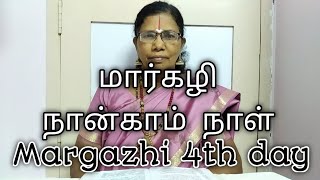 மார்கழி நான்காம் நாள்-Margazhi/Margath day||Kathamba Sangamam||Tamil2019