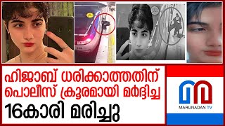 ഹിജാബ് ധരിക്കാത്തതിന് പൊലീസ് മര്‍ദ്ദിച്ച 16കാരി മരിച്ചു  I  hijab - iran