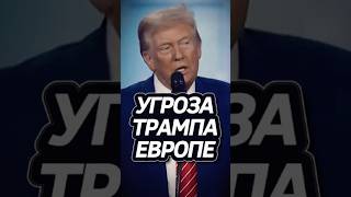 Трамп предупредил ЕС! #трамп #политика