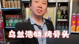 油画换物，乌兰浩特烤骨头妈呀太香了 人间烟火 抖音美食推荐官 大口吃肉