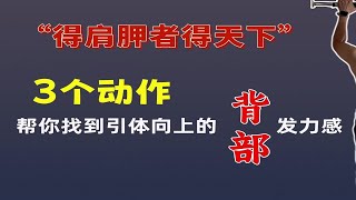 得肩胛者得天下：拉引体背部没感觉？3个动作帮你找到背部发力感