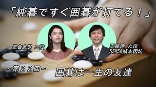 「純碁ですぐ囲碁が打てる！」 第２２回 囲碁は一生の友達