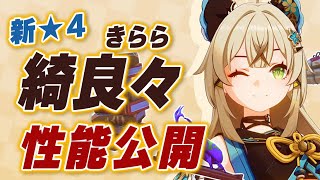 【原神】ver3.7で実装される「綺良々」の詳しい性能が公開！！探索性能だけじゃなくてシールドも優秀そう！？【げんしん】