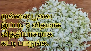 முல்லை பூவை இப்படி 5 விதமாக கட்டி பாருங்க/mullai poo string 5 different method/mullai poo