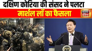 दक्षिण कोरिया में मार्शल लॉ हटाया गया  | South Korea | Seoul | Emergency | Hindi News | N18G