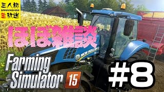 【三人称】Farming Simulator15 #8 【生放送】