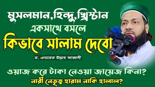 মুসলমান হিন্দু খ্রিস্টান বসলে কিভাবে সালাম দেবো।।ড. আব্বাসী।।Dr. Anayetullah Abbasiপ্রশ্নোত্তর পর্ব