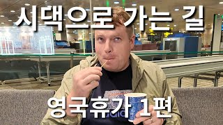 요조숙녀 같은 남편과 백정 같은 아내의 귀향길