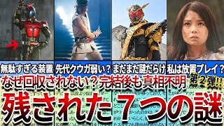 【仮面ライダー】見たら絶対ヤバい...最終話でも回収されなかった未回収伏線の謎7選！第2弾