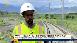 የአዋሽ-ወልዲያ-ሃራ ገበያ የባቡር ፕሮጄክት አሁናዊ ደረጃና የኢትዮጵያ ኤሌክትሪክ ሀይል ምላሽ