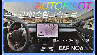 테슬라 자율주행 수도권제1순환고속도로 오토파일럿 EAP - NOA