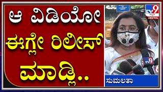 KRS Dam Controversy: ಚಾಲೆಂಜ್‌ ಮಾಡ್ತಿನಿ ಆ ವಿಡಿಯೋ ಈಗ್ಲೇ ರಿಲೀಸ್‌ ಮಾಡ್ಲಿ|Sumalatha|CMBSY|Tv9Kannada|