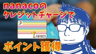 【裏ワザ】nanacoのクレジットチャージでポイントが獲得できるクレジットカード4選