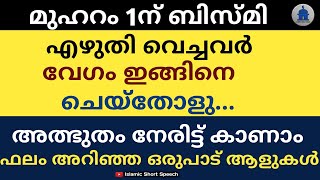 മുഹറം 1ന് ബിസ്മി എഴുതി വെച്ചവർ വേഗം ഇങ്ങിനെ ചെയ്തോളു | Those who have written Bismi on Muharram 1|