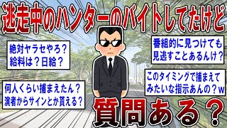 【2ch面白いスレ】逃走中のハンターのバイトしてたけど質問ある？番組の裏側暴露してみたｗｗｗ 【ゆっくり解説】