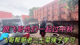 跟飞哥他们一起过中秋，老二负责上菜，侯子学习厨艺。老二直夸好酥！