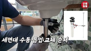 [강쌤철물] 세면대 수동 폽업 설치! 순서만 기억하세요!!