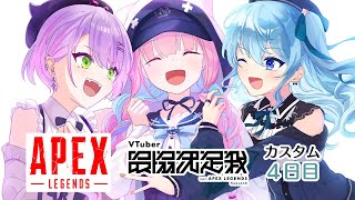 【APEX】V最協カスタム4日目‼この３人で進む【 #Startend 】