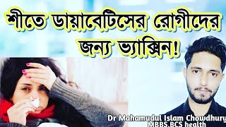 শীতে ডায়াবেটিক রোগীদের জন্য ভ্যাক্সিন?ইনফ্লুয়েঞ্জা ভ্যাক্সিন।Vaccine for diabetics during winter