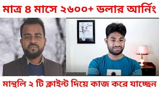 মাত্র ৪ মাসে ২৬০০+ ডলার আর্নিং | মান্থলি ২ টি ক্লাইন্ট দিয়ে কাজ করে যাচ্ছেন | Online Freelancing