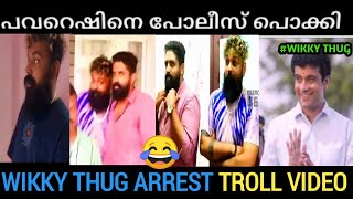 തഗ്ഗടി ഇനി ജയിലിൽ ആവാം 🤣🤣 | Wikky Thug Arrest Troll | Troll Malayalam