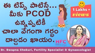 PCOD ఉన్నా ఈ టిప్స్‌తో గర్భం ఖాయం  || Tips for Getting Pregnant with PCOS || Dr Swapna Chekuri | HFC