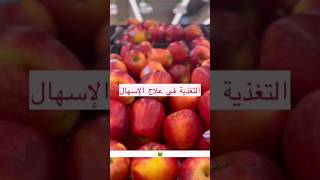 #التغذية في #علاج #الاسهال 🍌🥔🍎#اغذية #صحة #فواكه #خضروات #اسهال #طب #غذاء #food #shorts