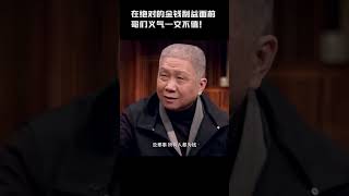 兄弟情谊诚可贵，金钱价更高！哥们义气在绝对的金钱利益面前根本一文不值？#窦文涛 #马未都 #圆桌派#梁文道