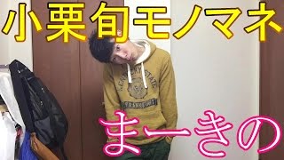 小栗旬モノマネやってみた！まーきの