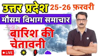 आज का मौसम : 25 फ़रवरी 2025 today weather report 25 February 2025 mausam ki jankari #LucknowWeather