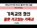 패권주의에 빠진 기독교가 하는일들