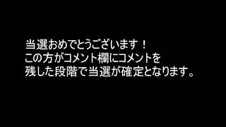 【当選者発表#9】数字を選んでギフト券【～11/1 23：59】