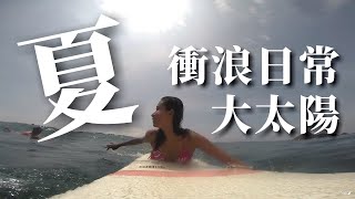 【紀錄】衝浪日常 -01 宜蘭外澳雙獅 [Surf \u0026 House 衝浪小屋]